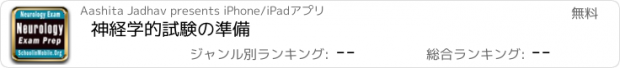 おすすめアプリ 神経学的試験の準備