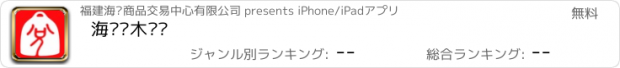 おすすめアプリ 海丝红木乐兑