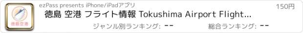 おすすめアプリ 徳島 空港 フライト情報 Tokushima Airport Flight Status