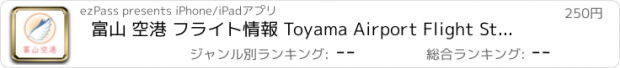 おすすめアプリ 富山 空港 フライト情報 Toyama Airport Flight Status