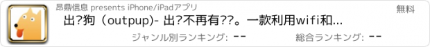 おすすめアプリ 出门狗（outpup)- 出门不再有烦恼。一款利用wifi和定位技术的备忘工具，出门后你的狗狗会提醒你是否带齐东西和家里的遗漏