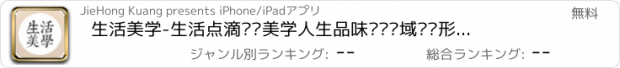 おすすめアプリ 生活美学-生活点滴细节美学人生品味艺术领域设计形态作品鉴赏