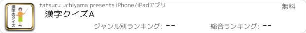 おすすめアプリ 漢字クイズA