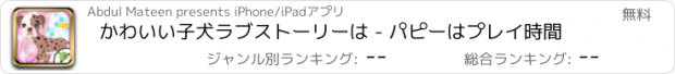 おすすめアプリ かわいい子犬ラブストーリーは - パピーはプレイ時間