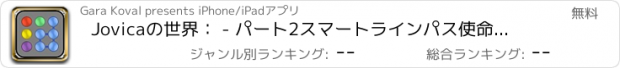 おすすめアプリ Jovicaの世界： - パート2スマートラインパス使命は高いボーナスを得ます