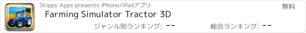 おすすめアプリ Farming Simulator Tractor 3D