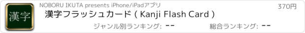 おすすめアプリ 漢字フラッシュカード ( Kanji Flash Card )