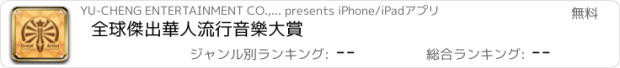 おすすめアプリ 全球傑出華人流行音樂大賞