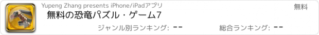 おすすめアプリ 無料の恐竜パズル・ゲーム7