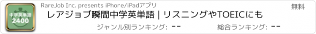 おすすめアプリ レアジョブ瞬間中学英単語 | リスニングやTOEICにも