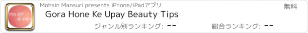 おすすめアプリ Gora Hone Ke Upay Beauty Tips