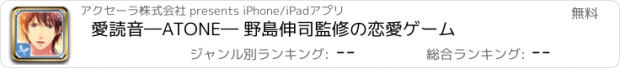 おすすめアプリ 愛読音―ATONE― 野島伸司監修の恋愛ゲーム