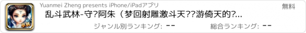 おすすめアプリ 乱斗武林-守护阿朱（梦回射雕激斗天龙畅游倚天的单机武侠冒险）