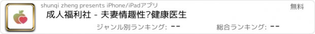 おすすめアプリ 成人福利社 - 夫妻情趣性爱健康医生