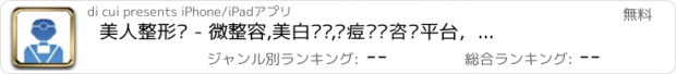 おすすめアプリ 美人整形记 - 微整容,美白护肤,祛痘瘦脸咨询平台，来这里女神就是你