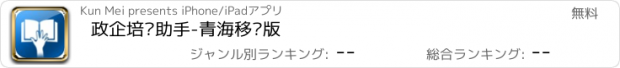 おすすめアプリ 政企培训助手-青海移动版