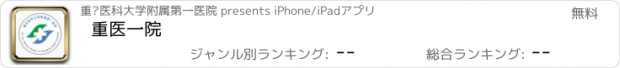 おすすめアプリ 重医一院