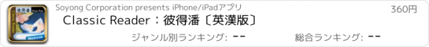 おすすめアプリ Classic Reader：彼得潘〔英漢版〕
