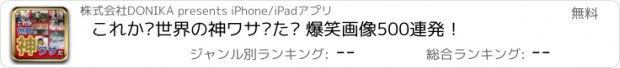 おすすめアプリ これが世界の神ワザだ 爆笑画像500連発！