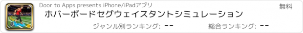 おすすめアプリ ホバーボードセグウェイスタントシミュレーション