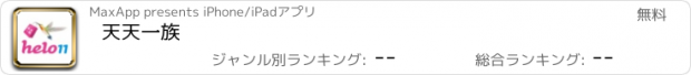 おすすめアプリ 天天一族