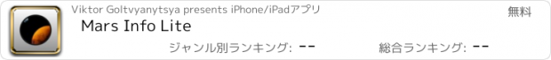 おすすめアプリ Mars Info Lite