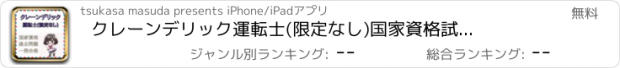 おすすめアプリ クレーンデリック運転士(限定なし)　国家資格　試験対策