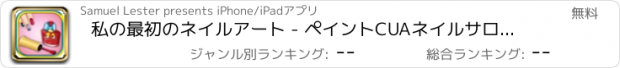 おすすめアプリ 私の最初のネイルアート - ペイントCUAネイルサロンFoodler