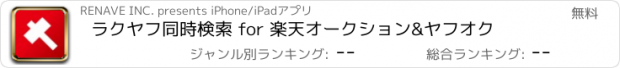 おすすめアプリ ラクヤフ同時検索 for 楽天オークション&ヤフオク