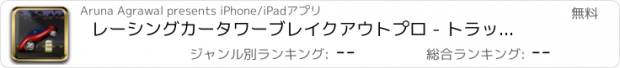 おすすめアプリ レーシングカータワーブレイクアウトプロ - トラックゲームレーシングレースアプリ車バイクの無料運転2