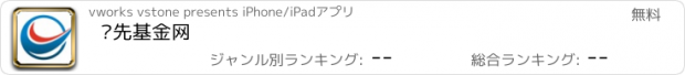 おすすめアプリ 领先基金网