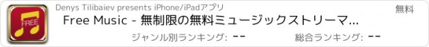 おすすめアプリ Free Music - 無制限の無料ミュージックストリーマーとプレーヤー