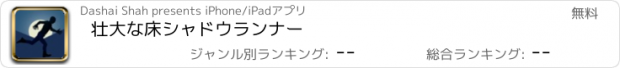 おすすめアプリ 壮大な床シャドウランナー