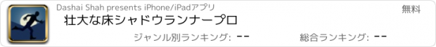 おすすめアプリ 壮大な床シャドウランナープロ