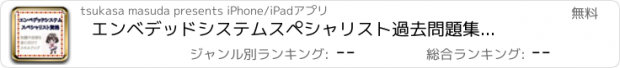 おすすめアプリ エンベデッドシステムスペシャリスト　過去問題集　試験対策