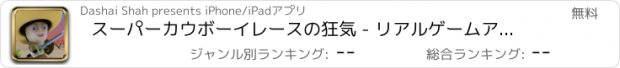 おすすめアプリ スーパーカウボーイレースの狂気 - リアルゲームアプリラジコンレース人気の無料ミニカー自転車運転手オ