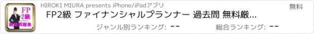 おすすめアプリ FP2級 ファイナンシャルプランナー 過去問 無料厳選問題集