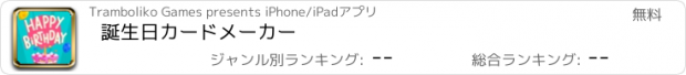 おすすめアプリ 誕生日カードメーカー