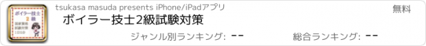 おすすめアプリ ボイラー技士2級　試験対策