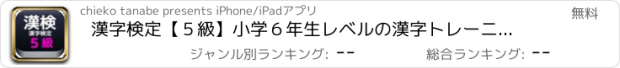 おすすめアプリ 漢字検定【５級】小学６年生レベルの漢字トレーニング！