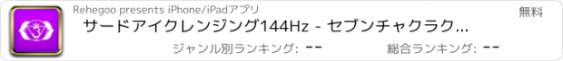 おすすめアプリ サードアイクレンジング144Hz - セブンチャクラクリア治