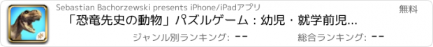 おすすめアプリ 「恐竜先史の動物」パズルゲーム : 幼児・就学前児童など小さな男の子や女の子対象のロジックゲーム, 無料
