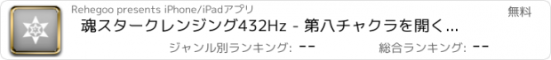 おすすめアプリ 魂スタークレンジング432Hz - 第八チャクラを開くとクリ