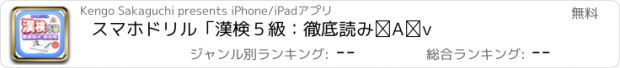 おすすめアプリ スマホドリル「漢検５級：徹底読み②」