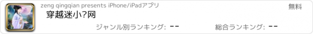 おすすめアプリ 穿越迷小说网