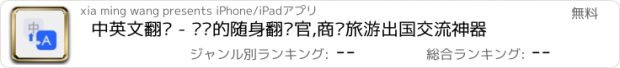 おすすめアプリ 中英文翻译 - 专业的随身翻译官,商务旅游出国交流神器