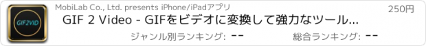 おすすめアプリ GIF 2 Video - GIFをビデオに変換して強力なツールで編集