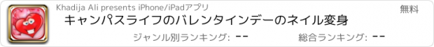 おすすめアプリ キャンパスライフのバレンタインデーのネイル変身