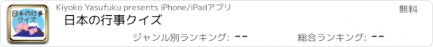 おすすめアプリ 日本の行事クイズ