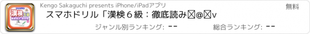 おすすめアプリ スマホドリル「漢検６級：徹底読み①」